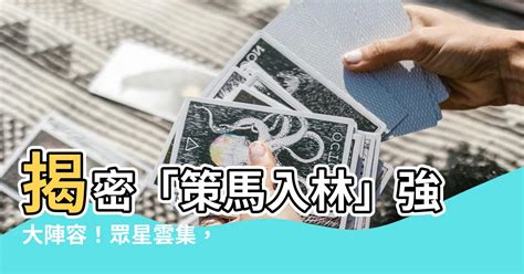 策馬入林的演員陣容